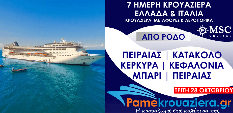 7 Μέρες 6 Νύχτες Αεροπορικά & Κρουαζιέρα Πειραιάς, Κατάκολο, Κέρκυρα, Κεφαλονιά, Μπάρι, Πειραιάς από Ρόδο
